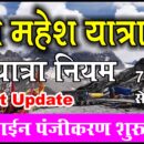 Mani Mahesh Yatra New Update