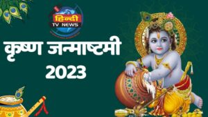 shri krishan janmasthmi 2023