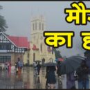 Himachal Weather News With Hindi TV News channel